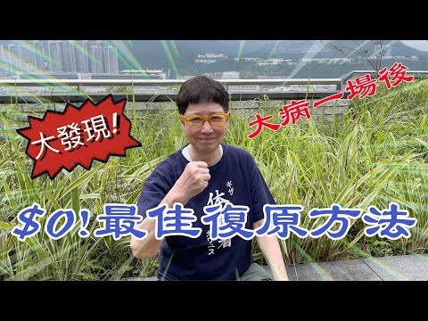 經歷一次又一次的癌病,我搵到最佳復原方法👍