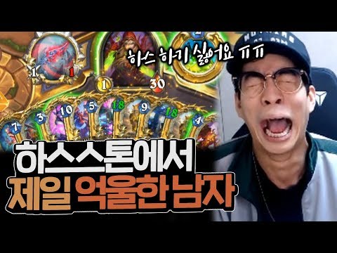 진짜로 너무 억울해요 ㅠㅠ 하스스톤에서 가장 억울한 남자ㅣ토그왜글 뒷심 도적