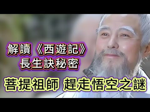 【大倌話你知】| 菩提祖師為何要趕走孫悟空?絕非你想的咁簡單!解讀《西遊記》長生訣的秘密,揭開菩提祖師趕走悟空之謎!#未解之謎 #探秘 #獵奇 #科普