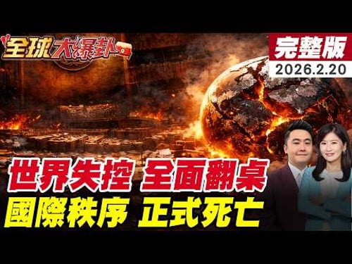 【全球大爆卦#LIVE】2026走向失控邊緣?國際秩序正在失靈?美中全面對抗!國際組織失能?聯合國翻車?!美中結構性對抗成常態? 20260220 @全球大視野Global_Vision