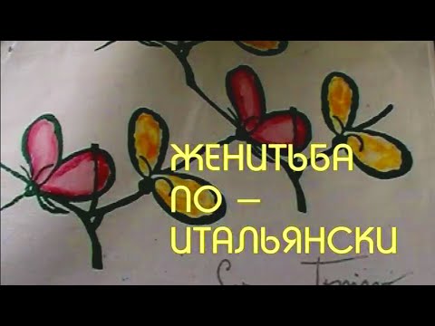 География русской любви. Женитьба по-итальянски