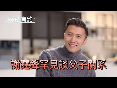 謝霆鋒承認曾與父親謝賢不和 但已通過美食與父親和解(完整版) |魯豫有約