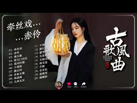 古风回归|古风新生 · Rebirth of Gu Feng Classics|国风最强合集 #古风