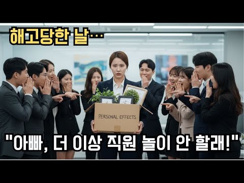 억울하게 해고당한 나는 분노의 전화를 걸었다: "아빠, 더 이상 '평범한 직원 놀이' 하고 싶지 않아!"다음 날, 나는 회사에 회장님으로 출근했다!