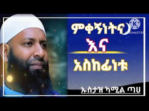 ምቀኝነት የሸይጣን በህራ ነው // ኡስታዝ ካሚል ጣሀ//ሐዲስ በአማርኛ //ደዓዋ በአማርኛ // ኹጥባ// አጫጭር ሙሐደራ