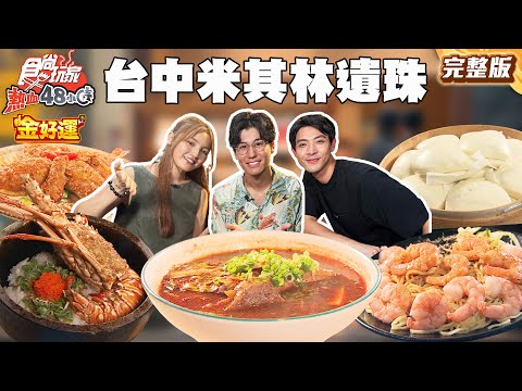 台中特搜米其林遺珠!超難預約70年香酥鴨、36小時匠人牛肉麵、首創生魚片尬涼麵|#風田 #DORA #連晨翔 SuperTaste Taiwan|#食尚玩家熱血48小時 完整版 20250926📍台中