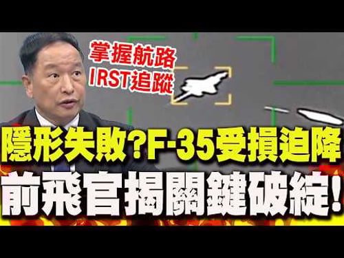 隱形失敗?F-35遭伊朗擊中"受損迫降"..美不承認 張延廷揭"關鍵破綻"!