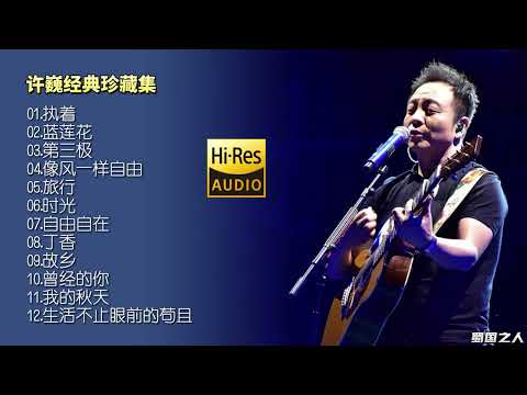 【许巍经典珍藏集】苍凉又温暖的城市诗人,他的音乐是否深深地打动了你?