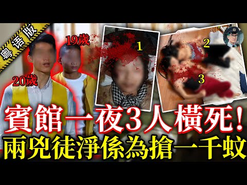 賓館床墊塞咗三具遺體😱心口同腹部搗到爛曬!冇監控、冇身份登記,警察6日就捉到人,但兇手身份離奇到差啲定唔到罪...【鐘sir講案】中國案件 案件推理 案件分析