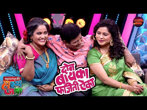 एक शेर दुसरी सव्वाशेर आणि प्रभाकर सारखा नवरा पावशेर | Maharashtrachi Hasya Jatra | EP