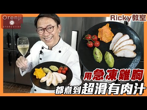 Ricky教室 急凍雞胸靠呢幾招 超滑有肉汁 加埋呢個秘製牛油果醬無得輸 Frozen chicken breast made to taste super tender and juicy