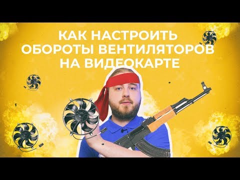 Tune your GPU fans for safe mining!