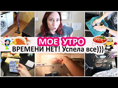 Будни домохозяйки: мое утро. Много дел. Времени нет! Но я успела все! Новая деятельность. Запасы