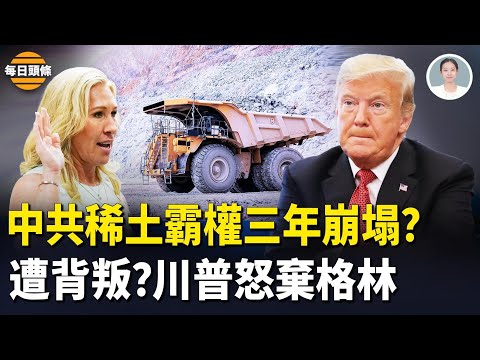 美震怒!薛劍曾揚言要斬首赫格塞斯被曝 美專家:三年內中國失去稀土談判籌碼!格林徹底失背書【每日頭條】