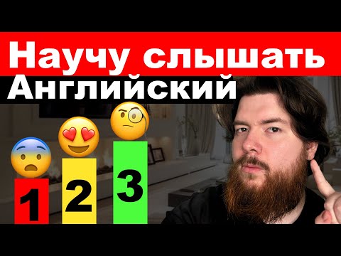 Как слышать и понимать Английскую речь 3 Шага