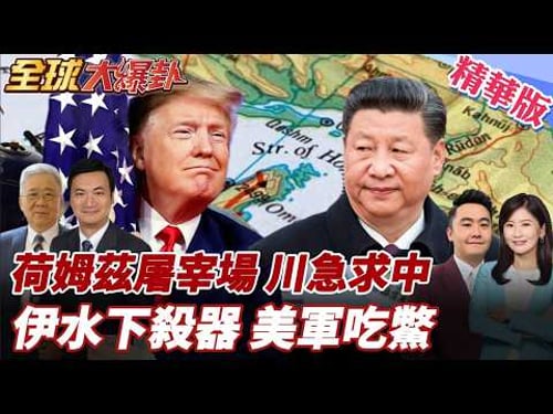 伊朗持續封鎖川普崩潰?!海峽狹窄美恐遭屠宰?!伊朗水下殺器更勝水雷?!美海軍沒轍? 20260316【#全球大爆卦】精華版3 @全球大視野Global_Vision