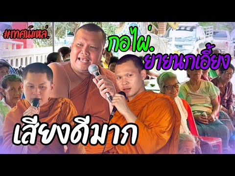 เทศน์แหล่อีสาน เรื่องนิทานธรรมะ กอไผ่ ยายนกเอี้ยง