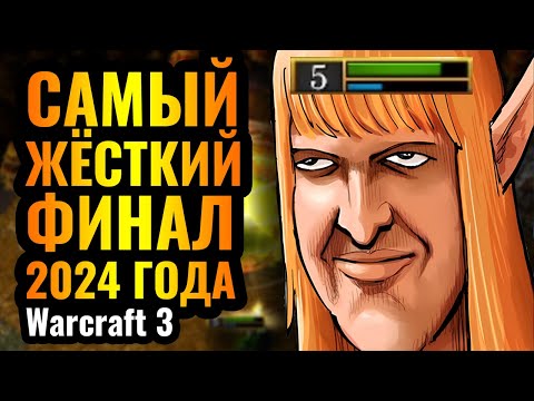 ПОБЕДА ЗА 0,1 СЕКУНДУ ДО ПОРАЖЕНИЯ?! Самое нервное окончание матча в 2024 году в Warcraft 3 Reforged