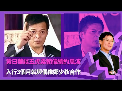 黃日華談五虎梁朝偉續約風波 入行3個月就與偶像鄭少秋合作 |關海山教做人道理與演戲 對白講不清被梁朝偉嘲笑| 談妻子梁潔華因心多曾經分手 曾要求TVB加人工被諷無表現 |志雲飯局 陳志雲