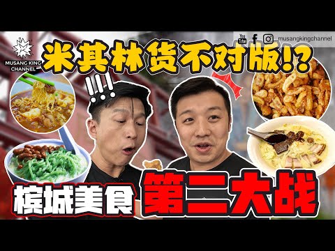 槟城美食第二大战!槟岛人不懂Mainland有什么好吃!挂鸭血卖猪血的Curry Mee,米其林货不对版。【粉丝带路】Penang Island 槟岛篇(Eng sub on CC)