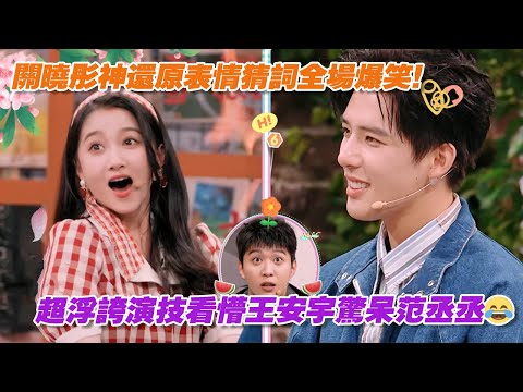 關曉彤神還原表情猜詞全場爆笑!超浮誇演技看懵王安宇驚呆范丞丞😂