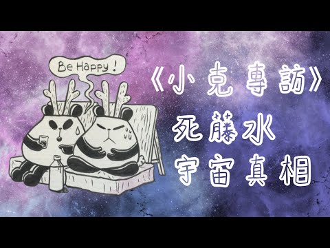 【小克專訪】尋找宇宙真相|秘魯之旅|死亡丨重生