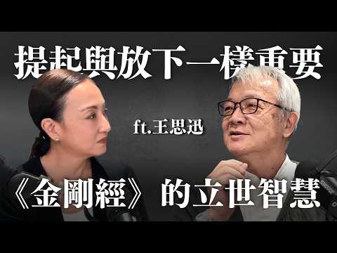 何謂放下?何謂提起?金剛經教我們的立世之道 ft. 王思迅|Sherry's Notes 雪力的心理學筆記