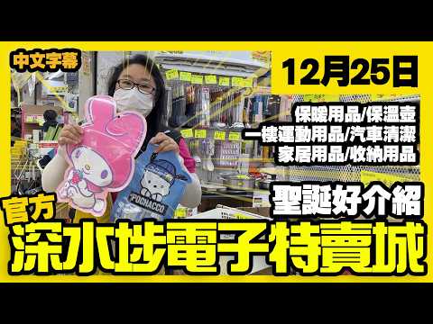 深水埗電子特賣城【官方頻道】| 12月25日 | 聖誕好介紹 | 保暖用品 | 中間位保暖壺 | 暖貼暖包 | 一樓家居用品 | 清潔用品 | 廣東話粵語 | 只此一家|別無分店