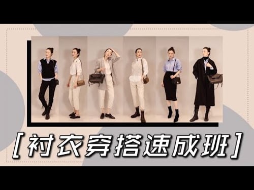 衬衣终极搭配|平价单品实用时尚穿搭|独家方法|保姆教程|分享|模特示范|大气着装|如何穿出休闲高级感