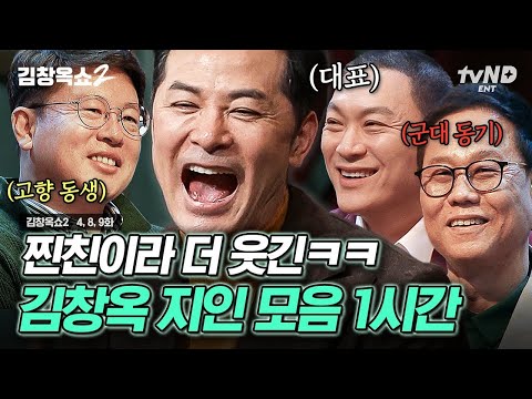 (1시간) 전 국민 고민 해결사 김창옥의 실체?! 김창옥 측근들이 들려주는 다른 사람들이 아닌 '김창옥의 이야기' 모음 ZIP. | #김창옥쇼