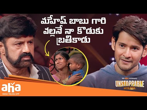 మహేష్ బాబు గారి వల్లనే నా కొడుకు బ్రతికాడు🙏 | Unstoppable With NBK | Mahesh Babu | Balakrishna | Aha