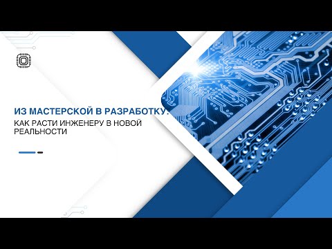 Из мастерской в разработку: как расти инженеру в новой реальности