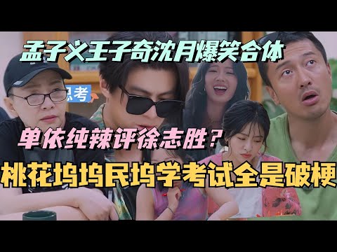 【MultiSub】孟姐王子奇沈月爆笑合体!单依纯评徐志胜为热曲创作者?坞民考试真的全是破梗!#综艺 #娱乐 #五十公里桃花坞s4 #沈月 #王子奇 #王星越 #单依纯 #孟子义
