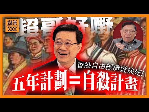 (AI中英字幕)李家超「五年計畫」令香港變成計劃經濟!我解釋為何根本係「自殺計畫」超哥根本就係為自己未來鋪路!《蕭若元:蕭氏新聞台》2026-02-03