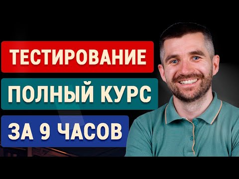 Тестировщик (QA) с нуля - полный курс для начинающих