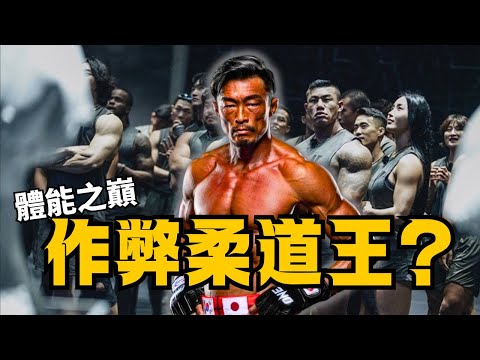 《作弊柔道王》靠綜藝節目翻紅的反骨仔!秋成勳|秋山成勳|體能之顛 | 白飯Cadai