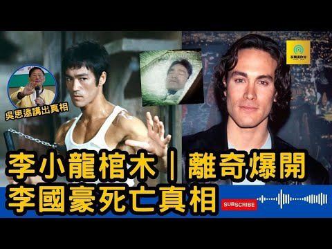 吳思遠揭李國豪死亡真相|討厭提爸爸|但一次過海關得靠李小龍甩身|李小龍棺木|離奇爆開