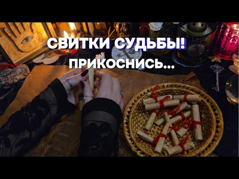 📜ХРОНИКИ АКАШИ 🌈Страница Вашей Судьбы Прогноз Онлайн Расклад Гадание