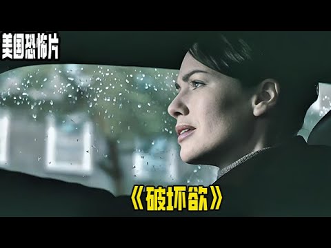 壹口氣看完,美國恐怖片《破壞欲》 #電影解說 #恐怖電影解說 #恐怖片 #movie