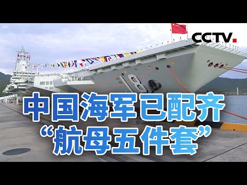 福建舰入列!中国海军进入三航母时代 20251107 | CCTV中文《今日亚洲》