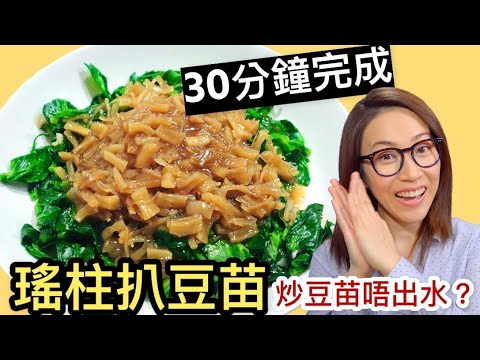 瑤柱扒豆苗 炒豆苗唔出水? Ep66