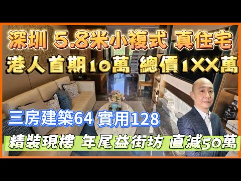 港人首期10萬上車複式真住宅|發展商年尾回竉益街坊