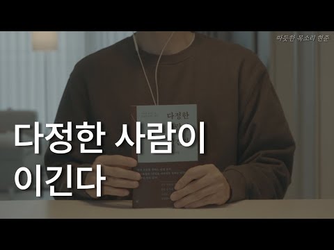 다정한 사람이 이긴다ㅣ책 읽어주는 남자ㅣ이해인 에세이ㅣ잠잘 때 듣는ㅣ오디오 북 ASMR