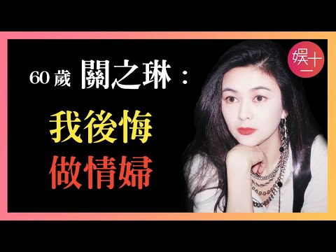 「全盤皆輸」關之琳:與陳美琪搶馬清偉,與李嘉欣搶劉鑾雄,38年愛了6個富豪,為何次次被拋棄?