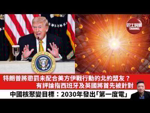 【晨早直播】特朗普將懲罰未配合美方伊戰行動的北約盟友?有評論指西班牙及英國將首先被針對。中國核聚變目標:2030年發出「第一度電」。 26年4月26日