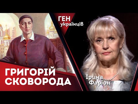 Григорій Сковорода - філософ Духу і Серця | Ірина Фаріон