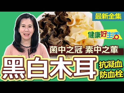 健康好生活 20251021 抗凝血、防血栓!「黑白木耳」養肝益腦