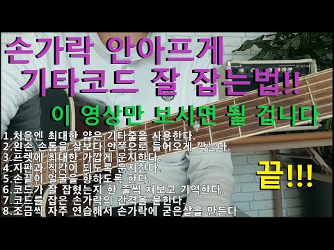 손가락 안아프게 기타코드 잡는 방법