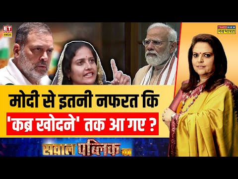 Sawal Public Ka: Modi की 'कब्र खोदने' वालों...अपनी हालत तो देखो? | Navika Kumar