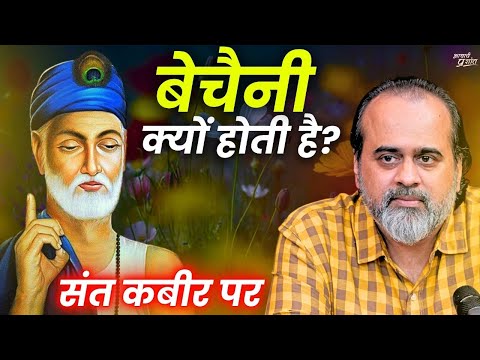 बेचैनी का असली कारण और उसका हल || आचार्य प्रशांत, संत कबीर साहब पर (2024)
